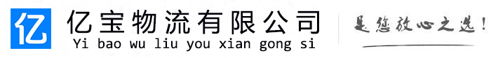 新河亿宝物流运输公司